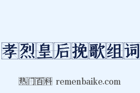 孝烈皇后挽歌组词是什么意思的图片